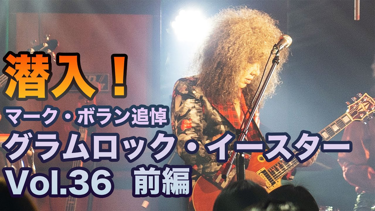 グラムロック・イースターVol.36に潜入！前編