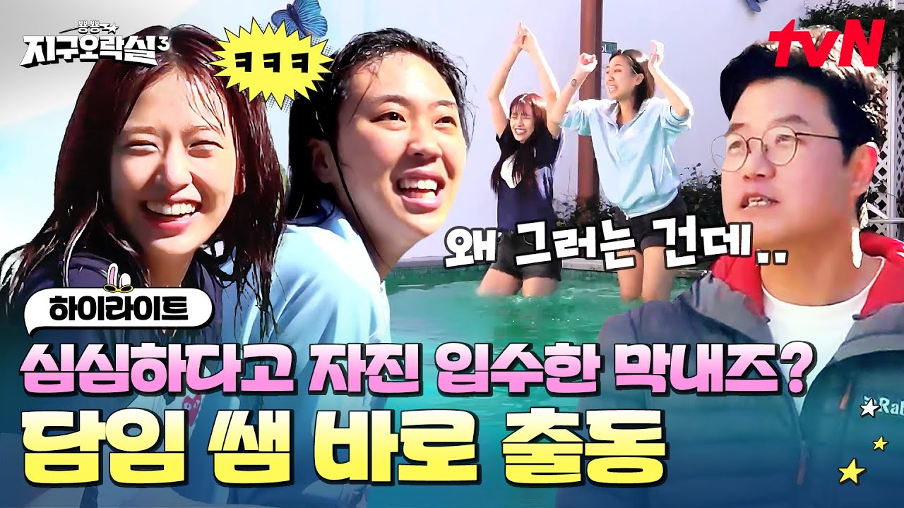 시키지도 않는 걸 왜.. 막내즈 자진 입수에 놀라 한걸음에 달려 나온 나PD🤣 #highlight #뿅뿅지구오락실3 EP.5