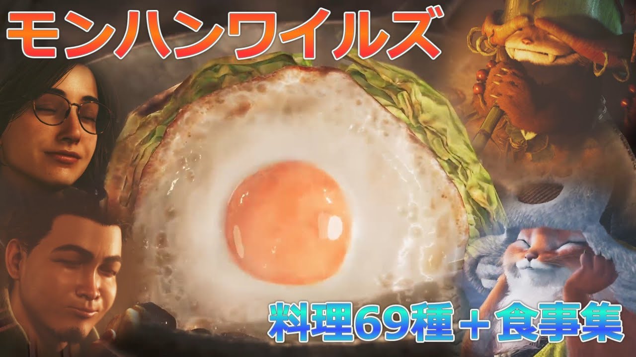 【MH:Wilds】焚き火料理69種まとめ＋食事シーン集＋おまけ【PS5】