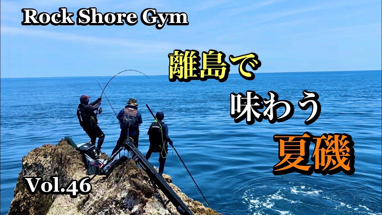 【Vol.46 激流に探す夏の大型回遊魚】
