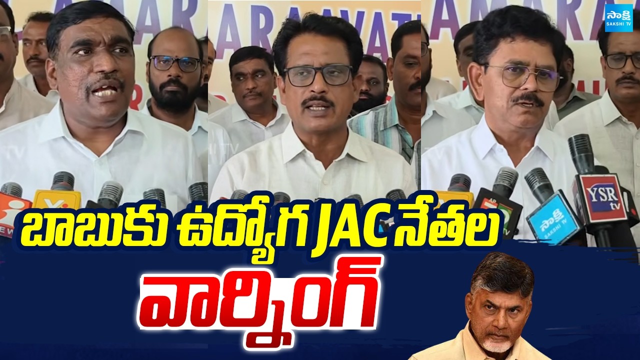 చంద్రబాబుకు ఉద్యోగ JAC నేతలు వార్నింగ్ | AP JAC Leaders Warns Chandranani | News Updates | Sakshi TV