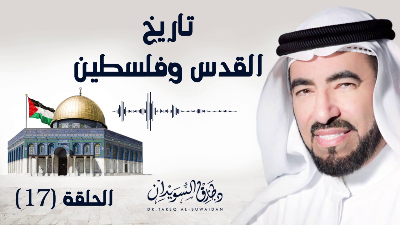من هو صلاح الدين الأيوبي ؟ ولماذا يكرهه الشيعة الاسماعيلية ؟ | د. طارق السويدان
