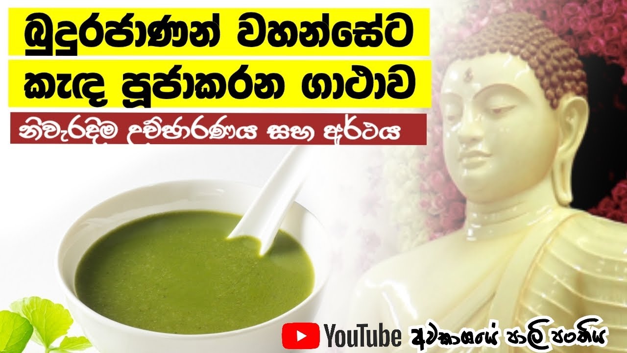 බුදුරජාණන් වහන්සේට කැද පූජා කරන ගාථාව  | MAGADHI Creations