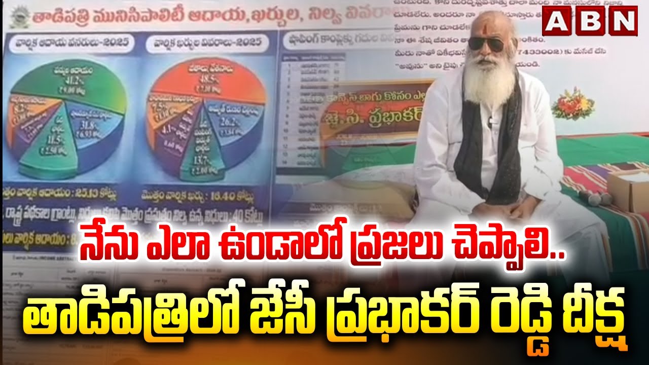 తాడిపత్రిలో జేసీ ప్రభాకర్ రెడ్డి దీక్ష | JC Prabhakar Reddy protest in Tadipatri | ABN Telugu