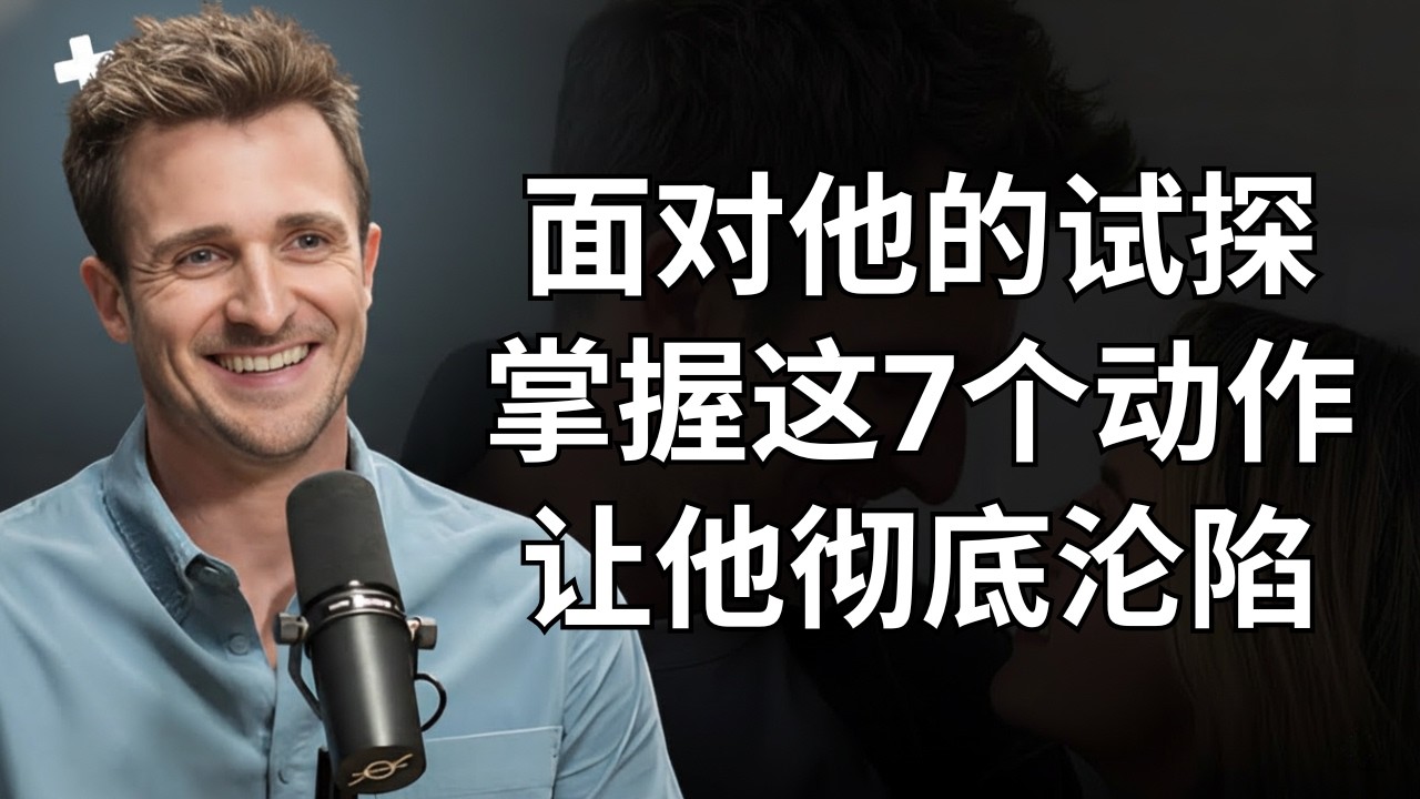 当他喜欢你时，如何回应他的调情行为 - 马修·赫西