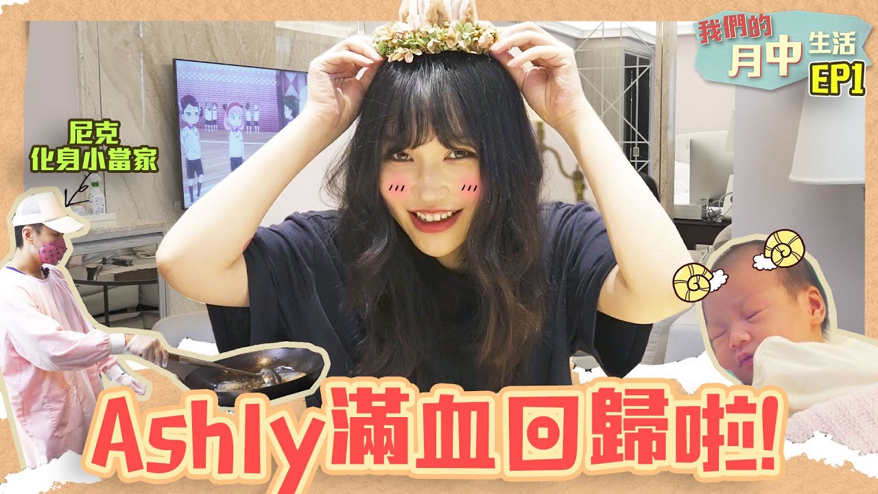 這群人尼克｜Ashly｜Ashly滿血回歸啦！《我們的月中生活EP1》