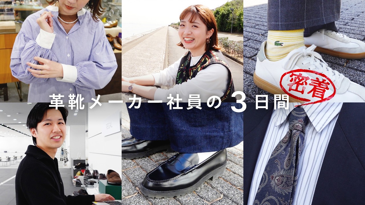 【3days outfit】革靴メーカー社員の3daysコーデ＆ちょっとだけお仕事密着してみました👞📸【FASHION CHECK】