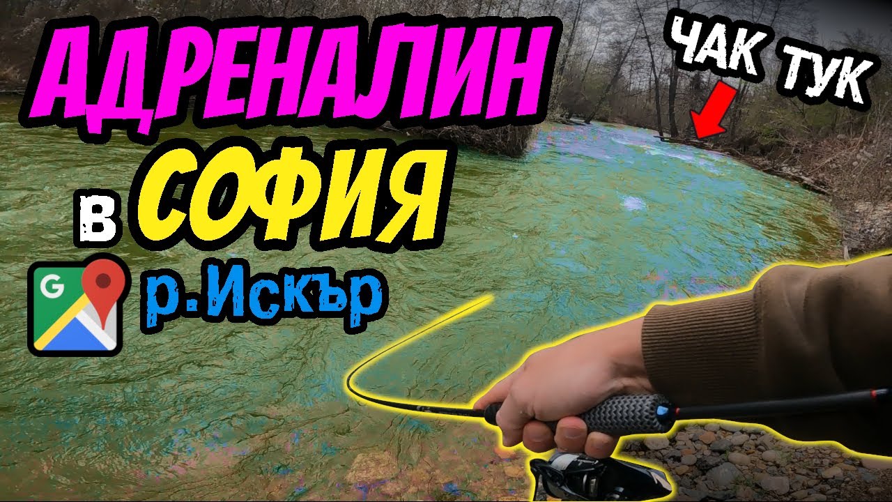НАЙ-ТРУДНО ИЗВАДЕНАТА ми РИБА! Голяма пъстърва на река Искър в София!