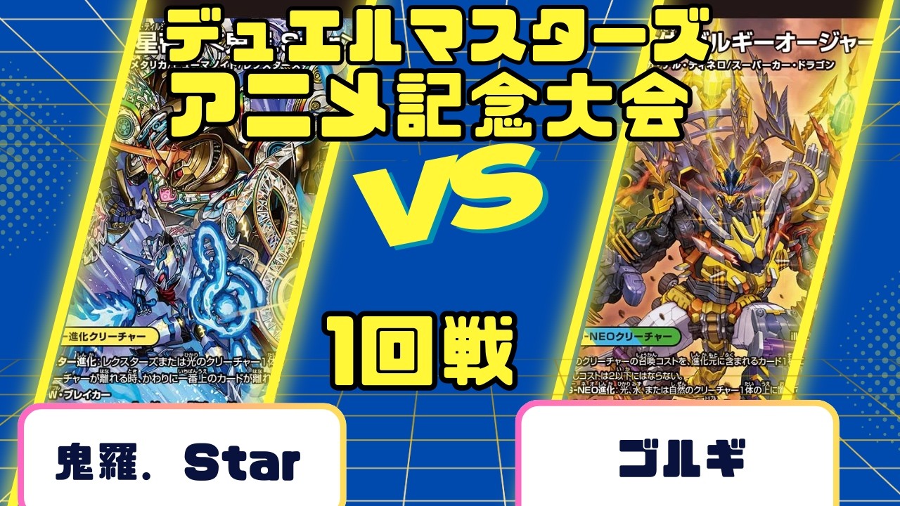 【デュエルマスターズ】アニメ記念大会1回戦鬼羅Star VSゴルギ