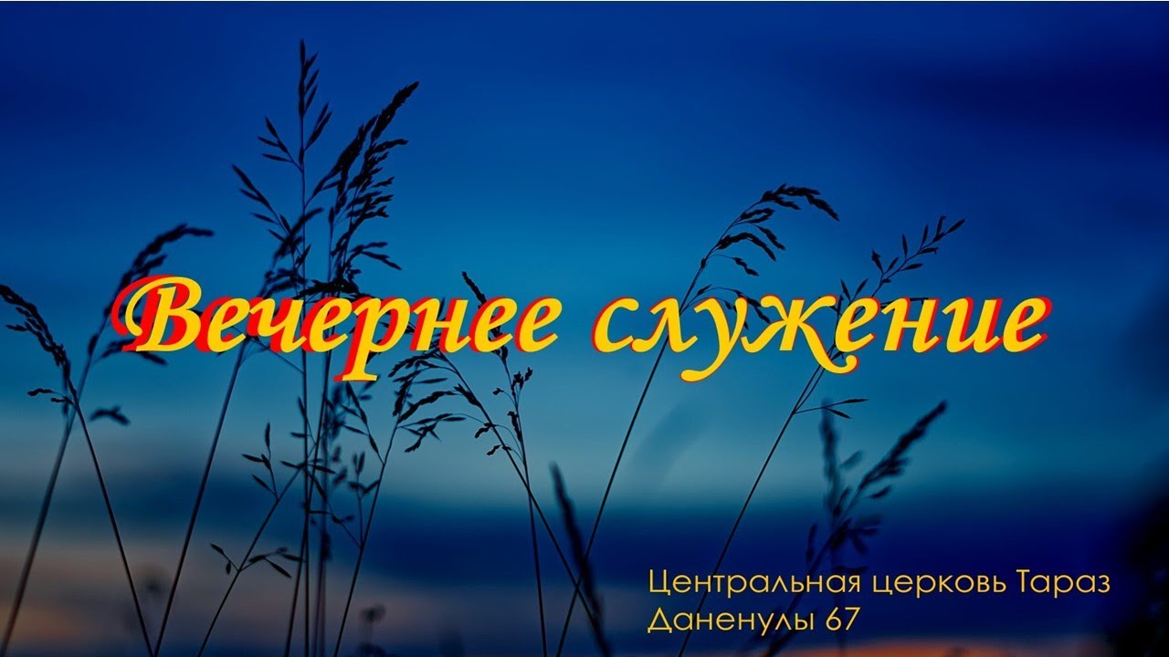 26.01.26 - Вечернее служение