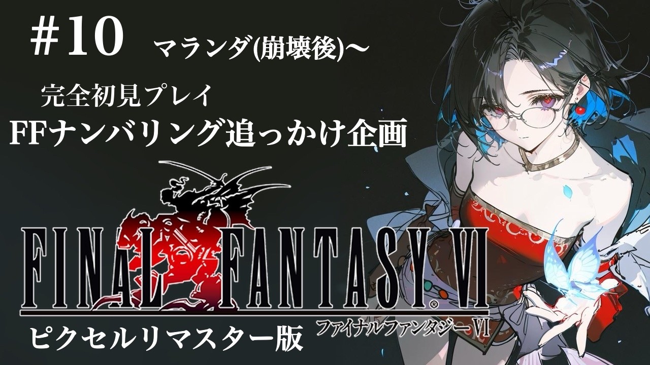 【FINAL FANTASY Ⅵ】#10  今日は何人見つけられるかな？【FFナンバリング追っかけ企画】