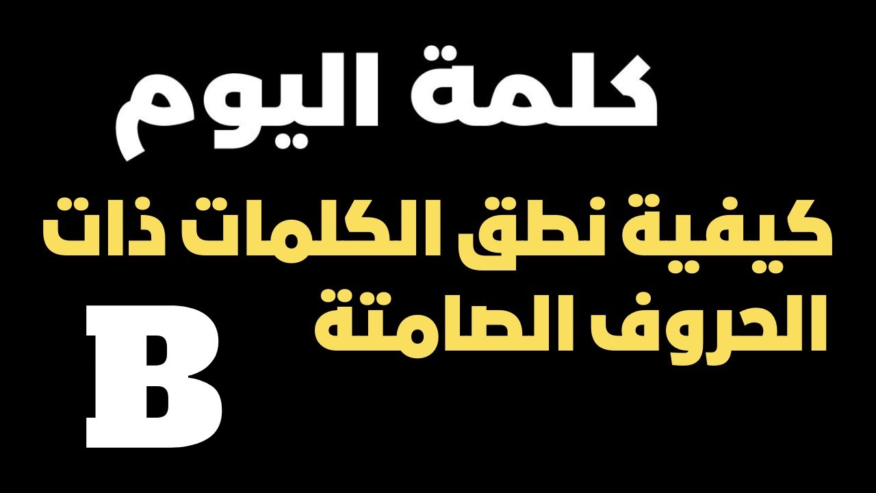الإنجليزية للمبتدئين - الكورس الأساسي : كيفية نطق الكلمات ذات الحرف الصامت ( B ).