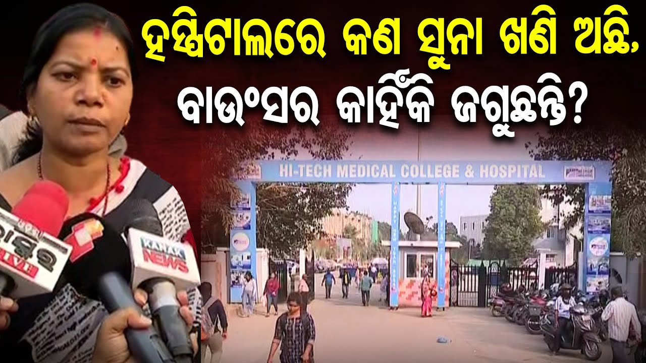 ହସ୍ପିଟାଲରେ କଣ ସୁନା ଖଣି ଅଛି,ବାଉଂସର କାହିଁକି ଜଗୁଛନ୍ତି? | Bhubaneswar Hi-tech Hospital | Odisha Reporter