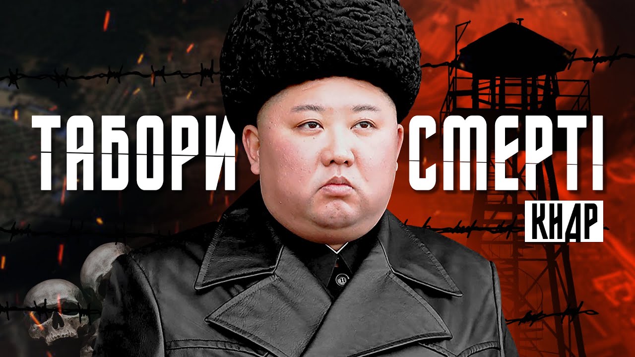 Чи можливо втекти з концтабору у Північній Кореї? 🇰🇵
