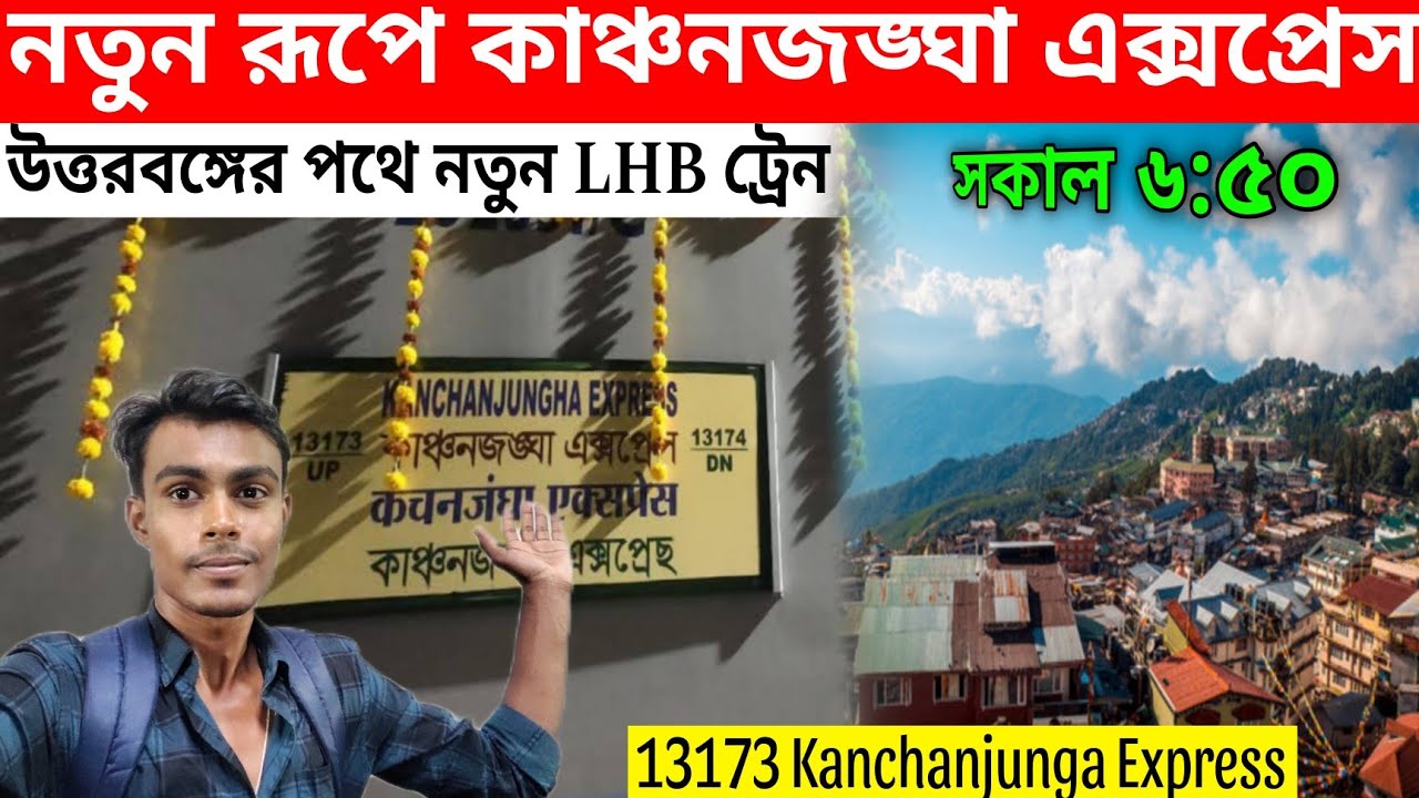 নতুন রূপে কাঞ্চনজঙ্ঘা এক্সপ্রেস | 13173 kanchanjanga express new LHB coach | Sealdah to NJP train
