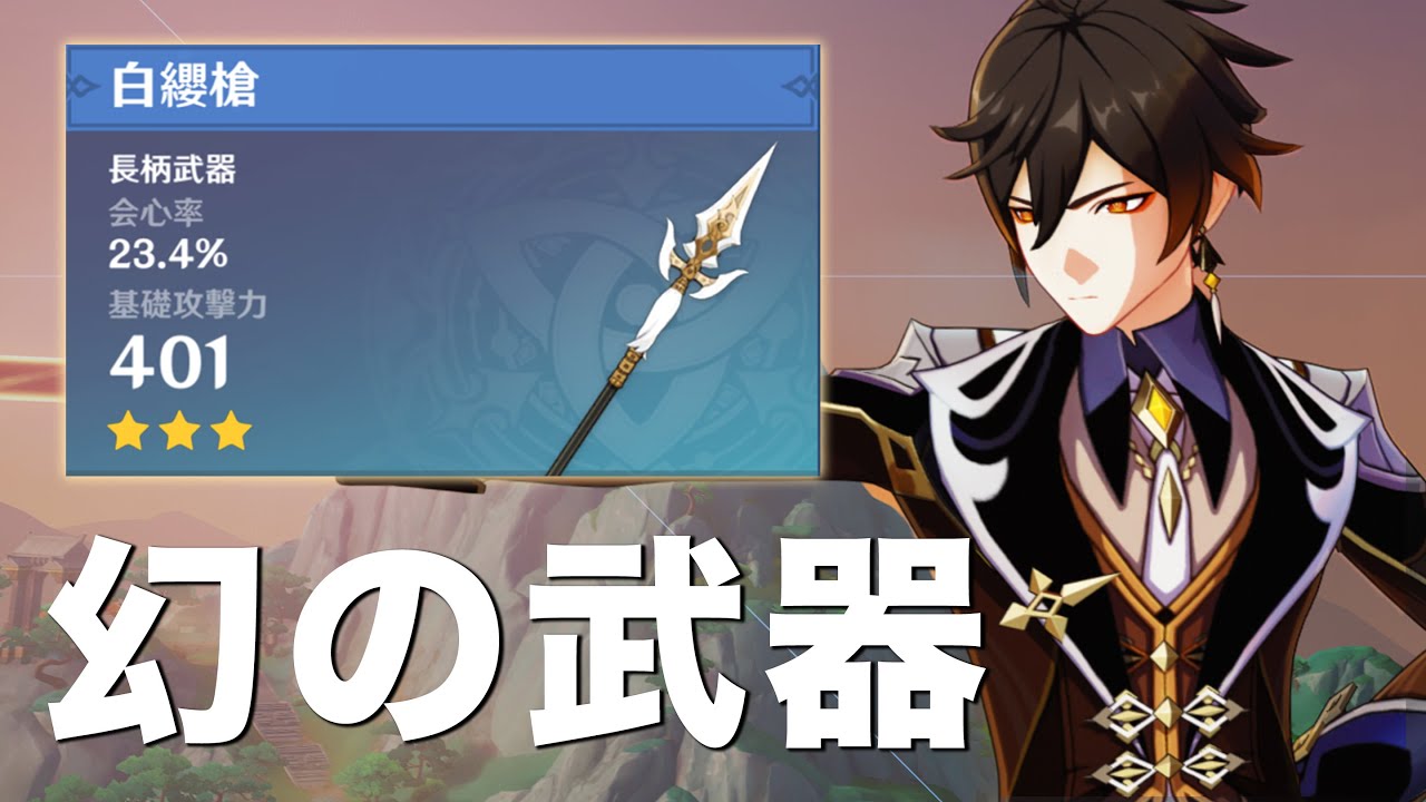 【原神】ある意味入手難易度SS……幻の高火力★３槍。