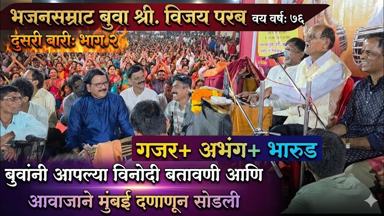 भजनसम्राट बुवा श्री. विजय परब🔥भाग:२,  तुफान गजर सादरीकरण, अभंग, सत्यवान सावित्री: भारुड