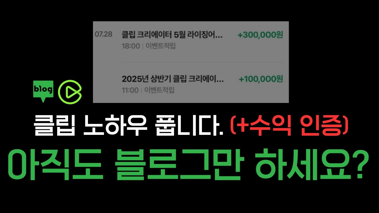 네이버 블로그 말고 클립하세요. (클립 크리에이터 수익 공개, 수익화 비결)