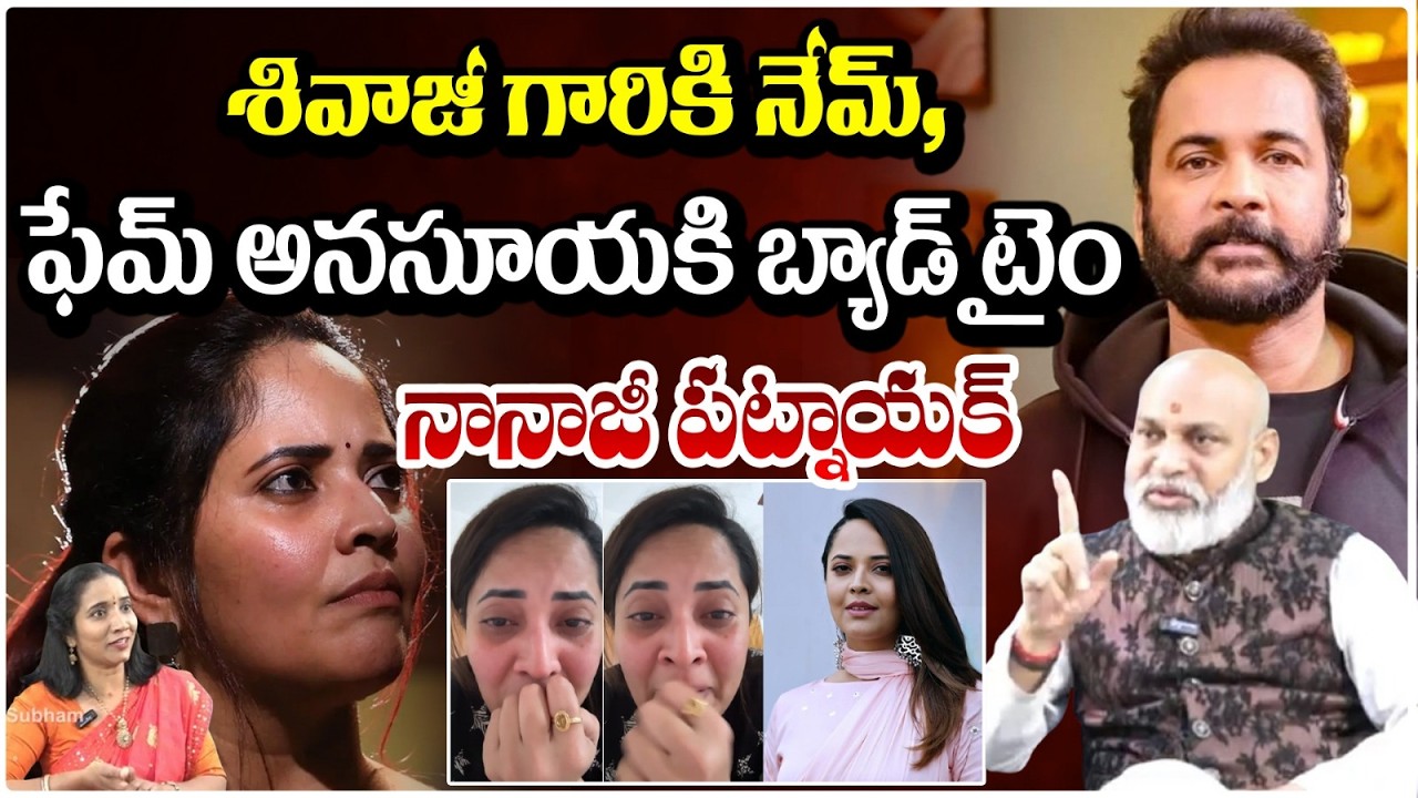శివాజీ గారికి నేమ్ ,ఫేమ్ అనసూయకి బ్యాడ్ టైం నానాజీ పట్నాయక్ | Nanaji Patnaik  | #redtvsubham