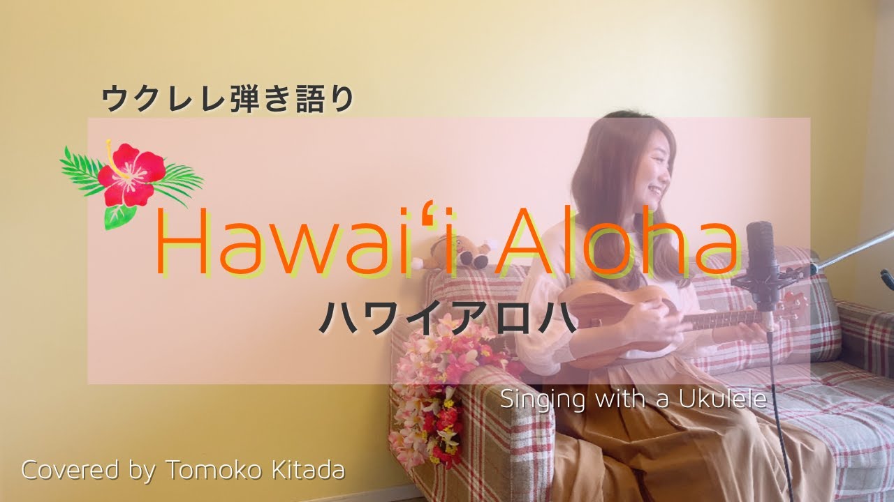 【Hawaii Aloha ハワイアロハ】歌詞付き ウクレレ 弾き語り ハワイアン
