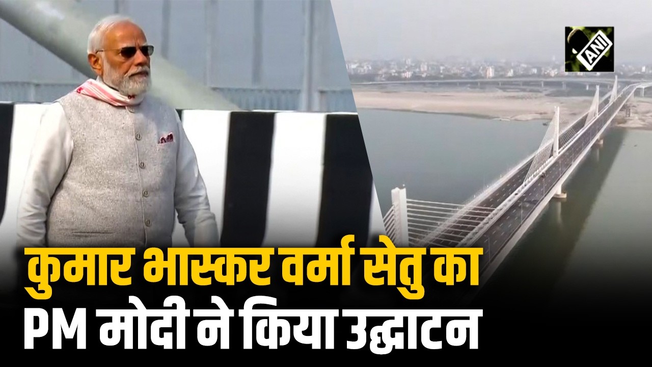 ब्रह्मपुत्र नदी पर बने kumar bhaskar varma setu का PM Modi ने किया उद्घाटन