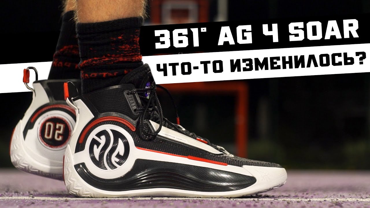 361&deg; AG4 SOAR: ТЕСТ БАСКЕТБОЛЬНЫХ КРОССОВОК