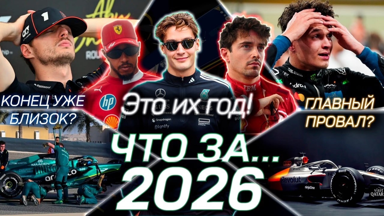 Чего ждать от Формулы-1 в 2026 году?