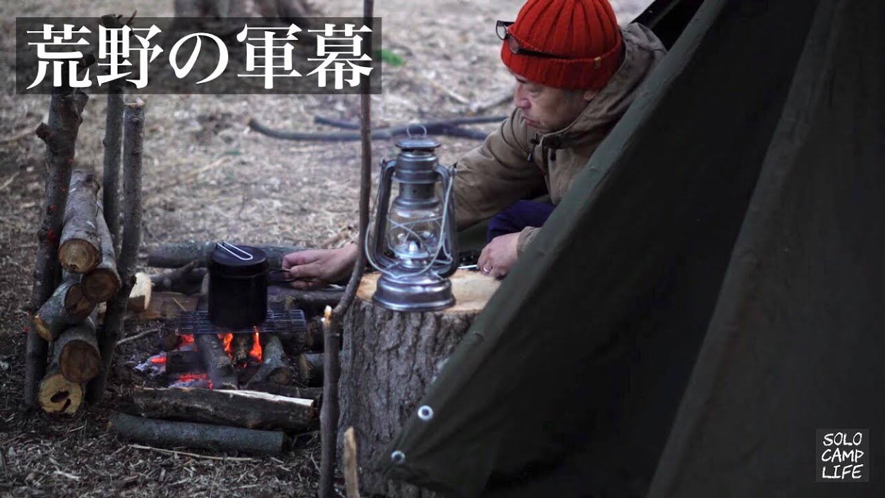 ひとり焚火とポーランド軍幕とブッシュクラフトを楽しむ【ソロキャンプ】