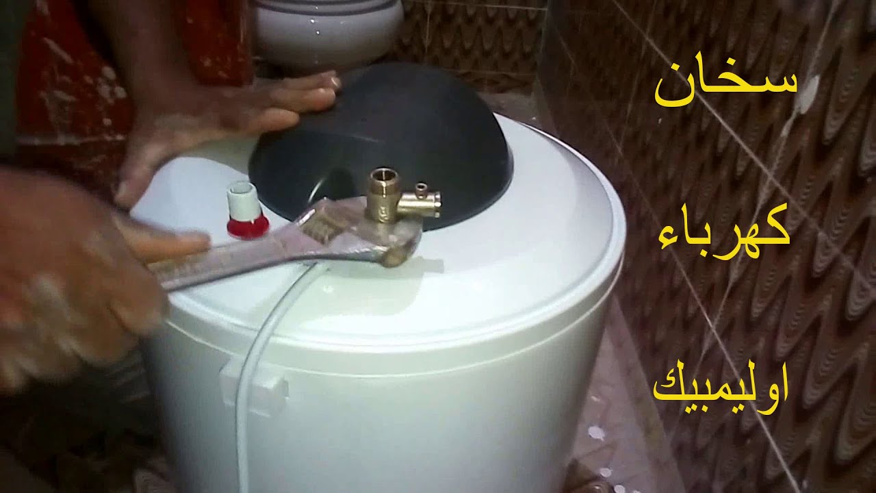 اسهل طريقه لتركيب - سخان كهرباء اوليمبيك - 50 لتر