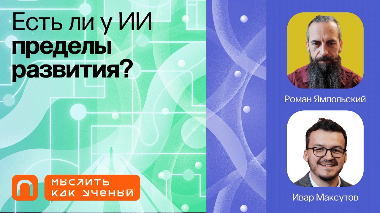 Суперинтеллект, эволюция и безопасность — Ивар ft. Роман Ямпольский | Мыслить как ученый