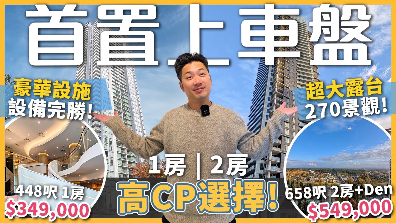 【溫哥華地產】Concord Pacific 精選兩大戶型！$349K 一房｜$549K 兩房｜地點＋配套便利!