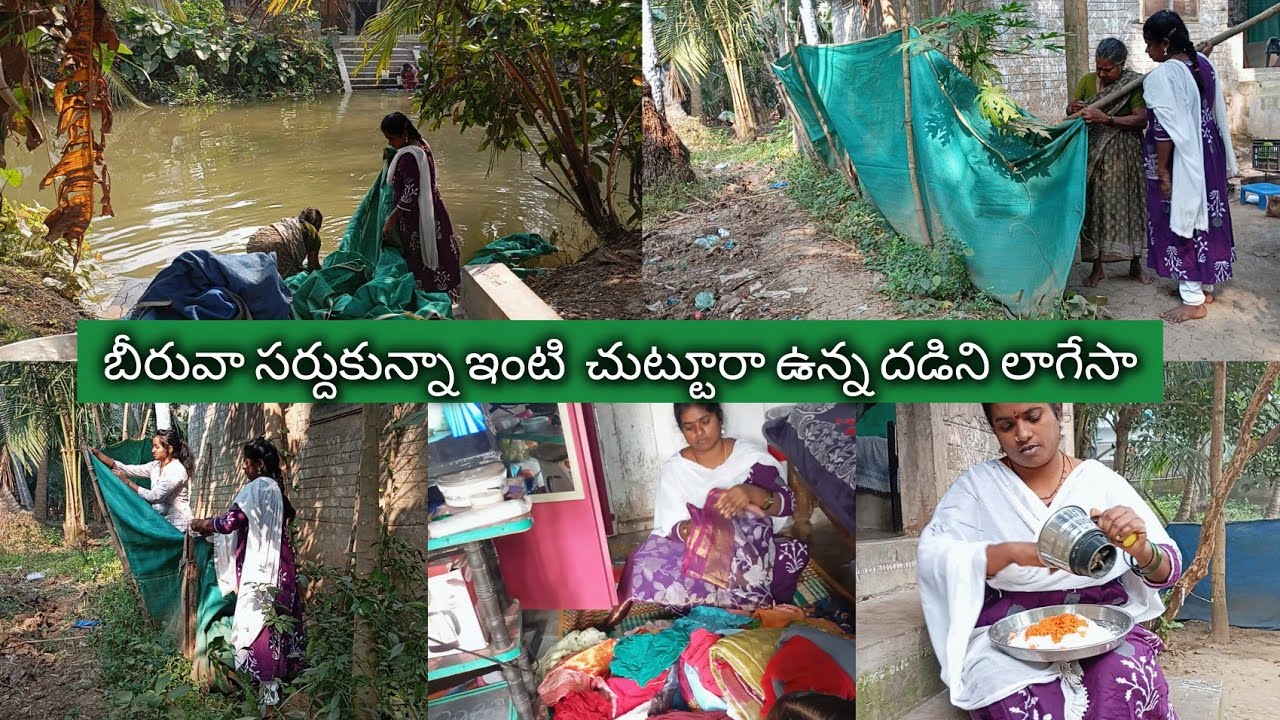 బీరువాలో బట్టలన్నీ సర్దుకున్న 🤷🏽‍♀️ఇంటి చుట్టూరు దడిని  తీసేసి మొత్తం చుట్టూరు కూడా శుభ్రం చేసేసం 