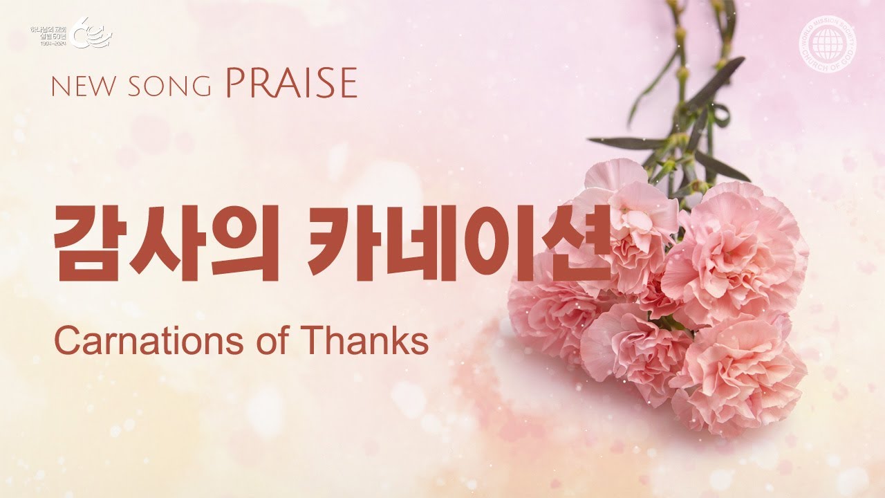 〔새노래 | Praise〕 감사의 카네이션, 하나님의교회 세계복음선교협회