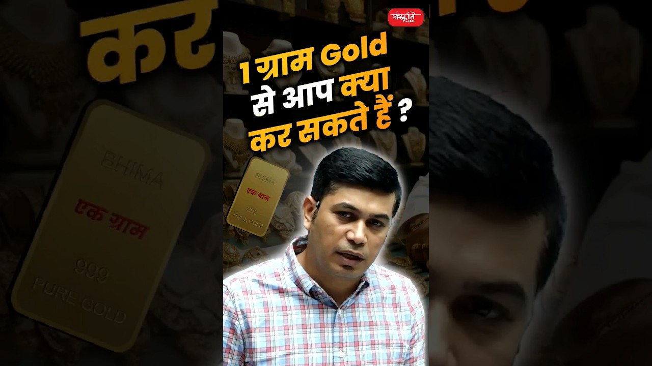 1 ग्राम Gold से आप क्या कर सकते हैं ?#akarunsir #indianeconomy #shorts #factsshorts #sanskritiias