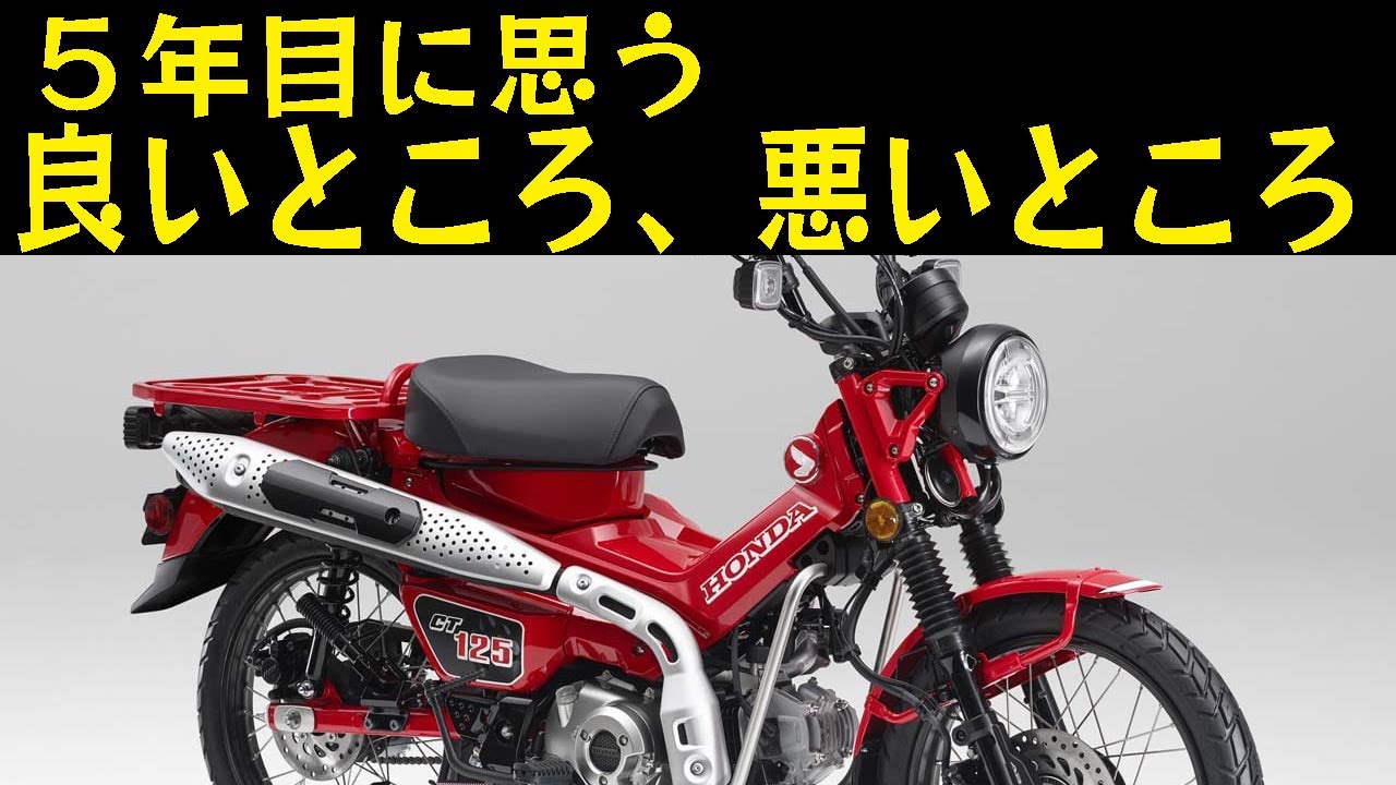 【CT125 】５年目に思うハンターカブの良いところ悪いところ