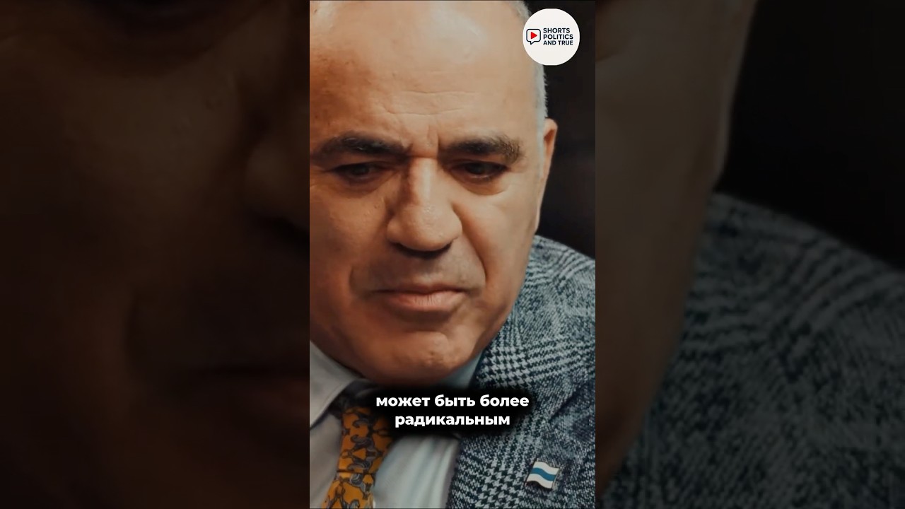 Гарри Каспаров про Бориса Немцова. #каспаров #немцов