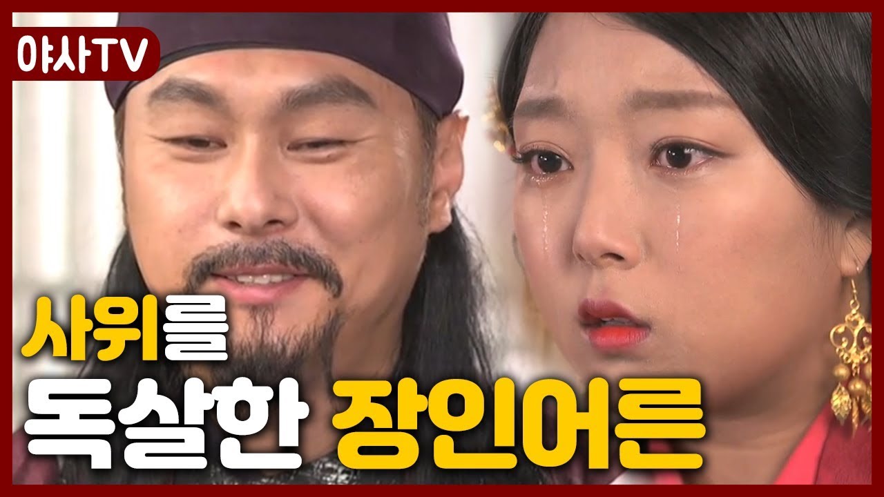[夜史야사TV] 황제가 되기 위해 딸의 눈앞에서 사위를 죽인 장인어른 | 천일야사