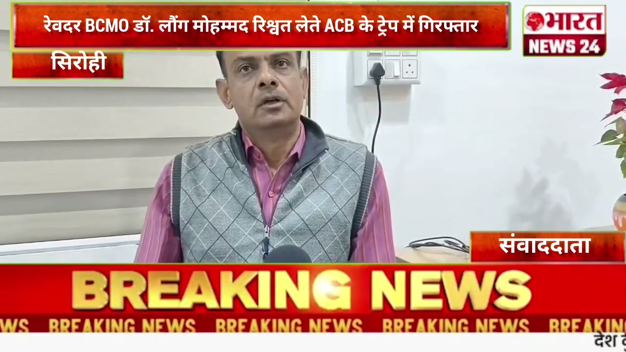 रेवदर BCMO डॉ. लौंग मोहम्मद रिश्वत लेते ACB के ट्रेप में गिरफ्तार@Bharattnews24#bharatnews24x7 