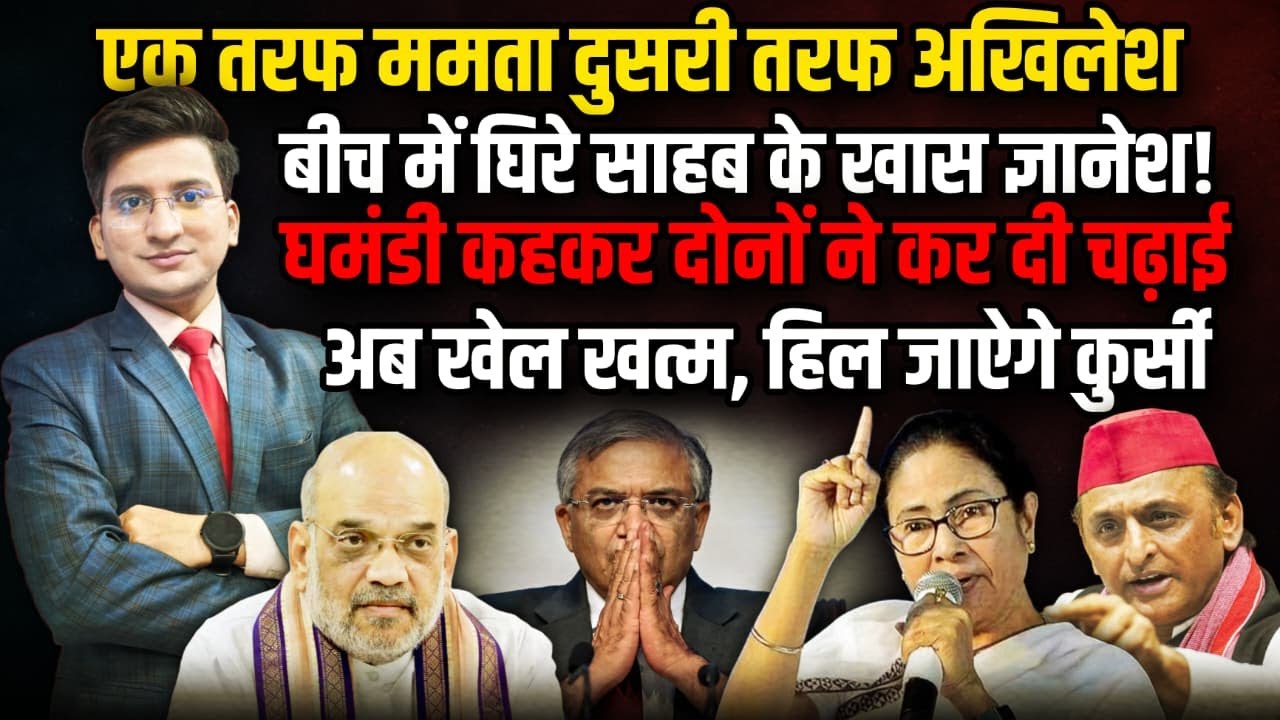 Gynesh से भिड़ गए Mamta-Akhilesh, कर दी चढ़ाई,अब खेल खत्म । The Rajneeti। Akhilesh Yadav