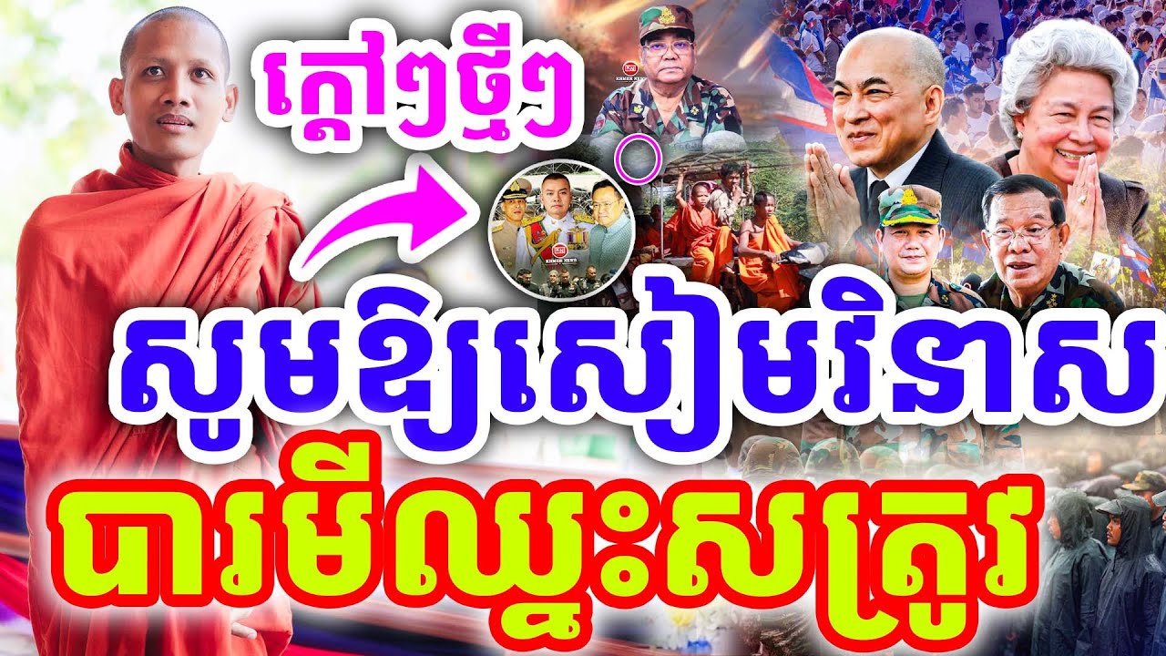 ក្ដៅៗថ្មីៗ សូមឱ្យសៀមវិនាសទៅ បារមីឈ្នះអស់មារសត្រូវ ដោយព្រះអង្គ ចន្ទមុនី ២០២៥
