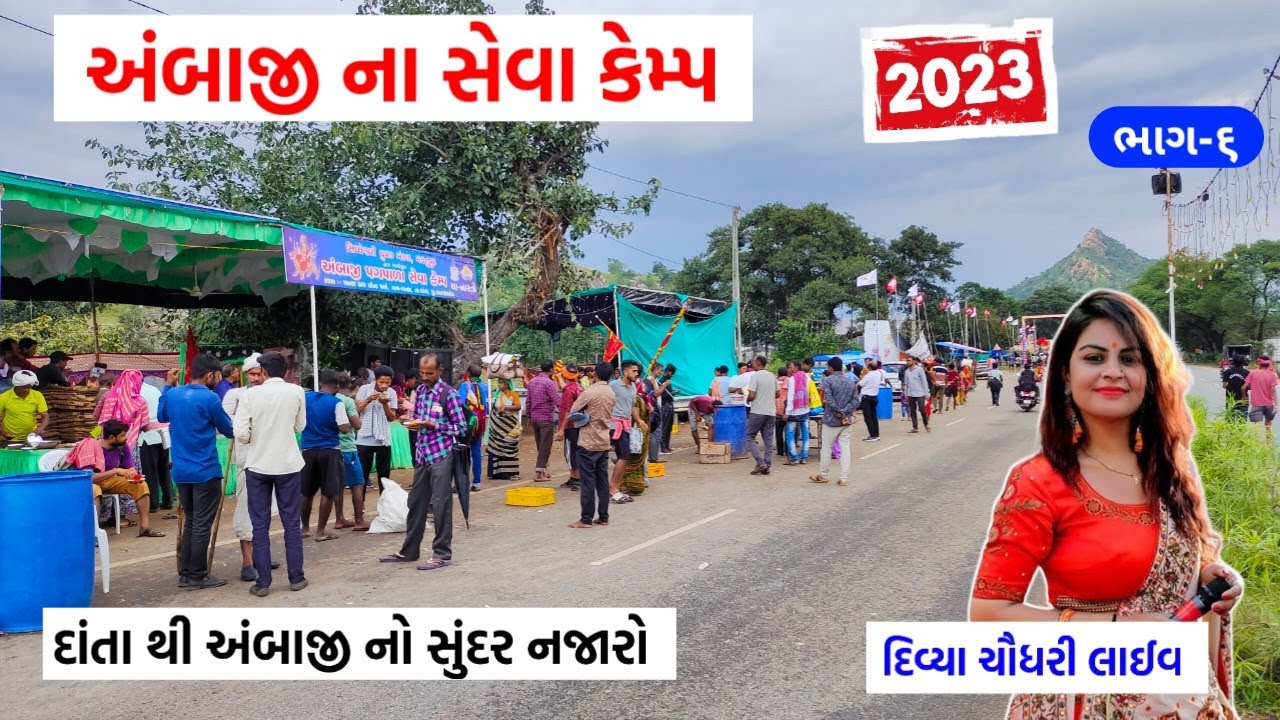 દાંતા થી અંબાજી ટ્રાફિક | અંબાજી પગપાળા સંઘ 2023 | ambaji pagpala sangh | અંબાજી લાઈવ | ambaji live