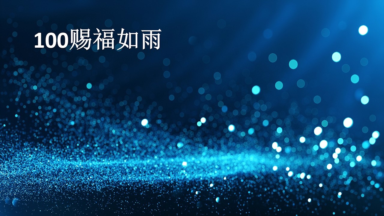 100赐福如雨