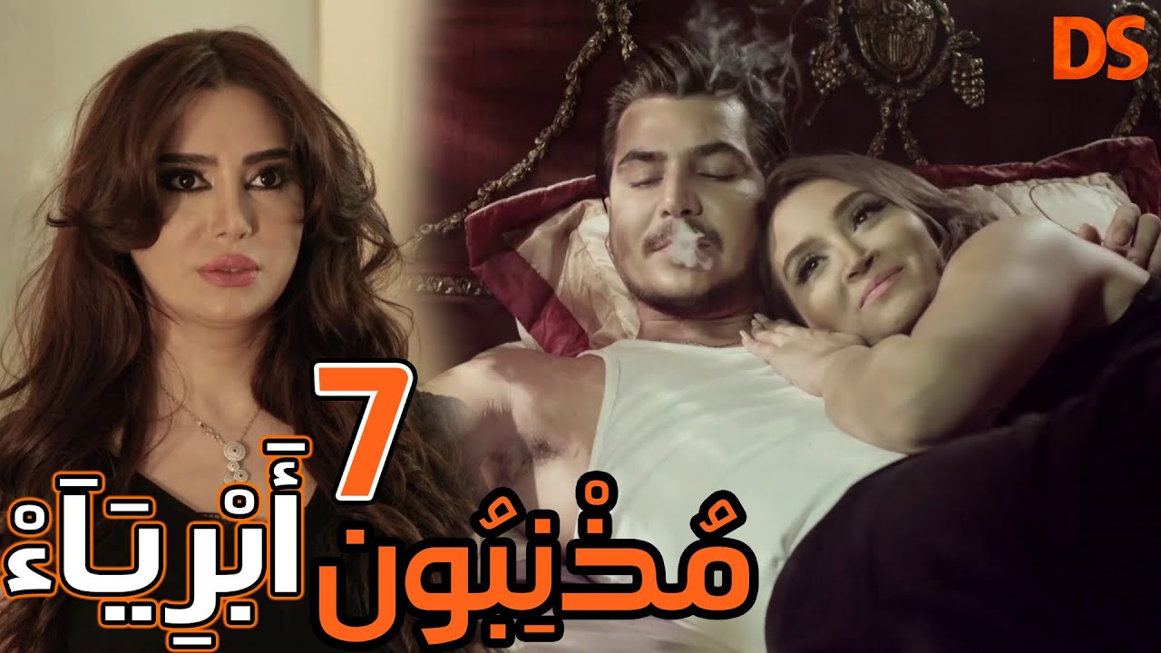 المسلسل الرائع ( مذنبون أبرياء ) الحلقة الثامنة 07
