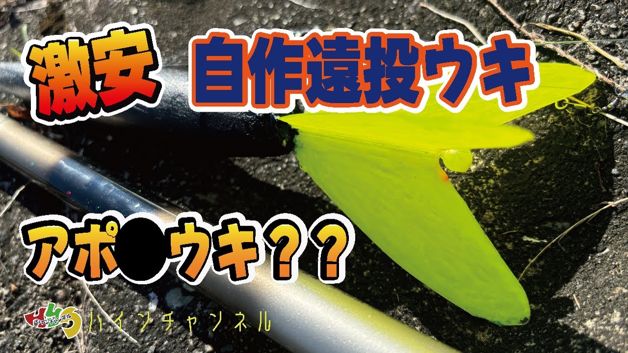 【カッターナイフと紙やすりで】自作遠投ウキ作ってみた【アポ〇ウキを参考に】