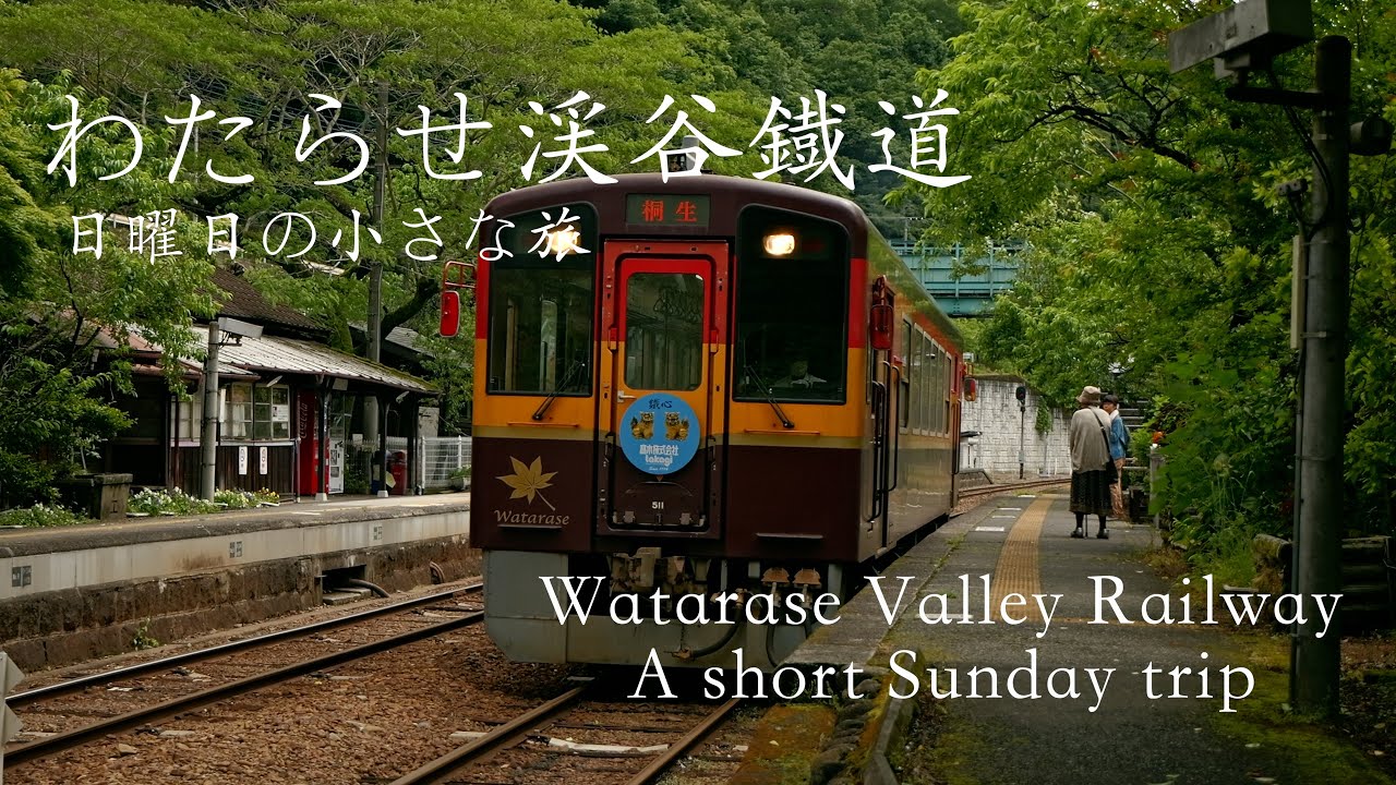 【日曜日の小さな旅】わたらせ渓谷鐡道　Watarase Valley Railway A short Sunday trip