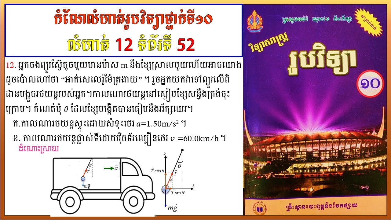 កំណែលំហាត់រូបវិទ្យាថ្នាក់ទី10 លេខ12 ទំព័រ 52 មេរៀនទី២ ច្បាប់ចលនារបស់ញូតុន  Physics grade10