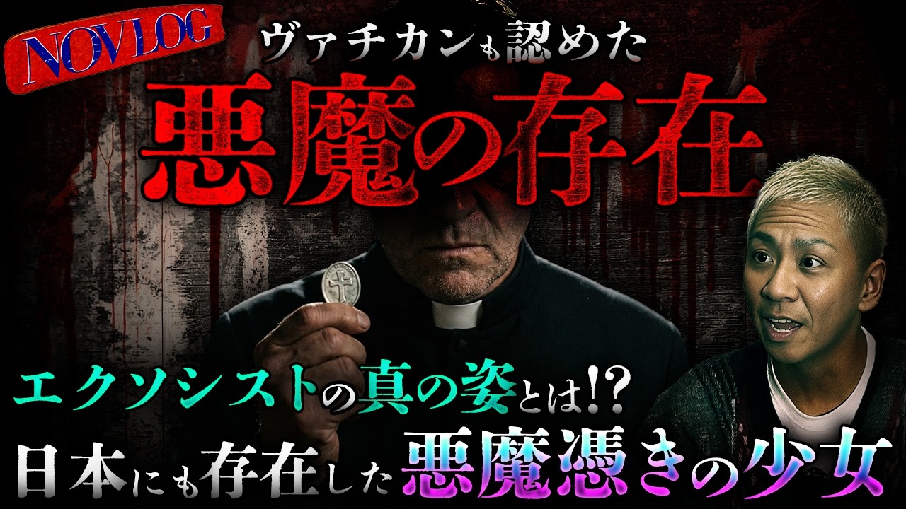 ※呪われた洋館※某心霊番組で怖すぎてお蔵入りになった衝撃映像とは…【NOVLOG】