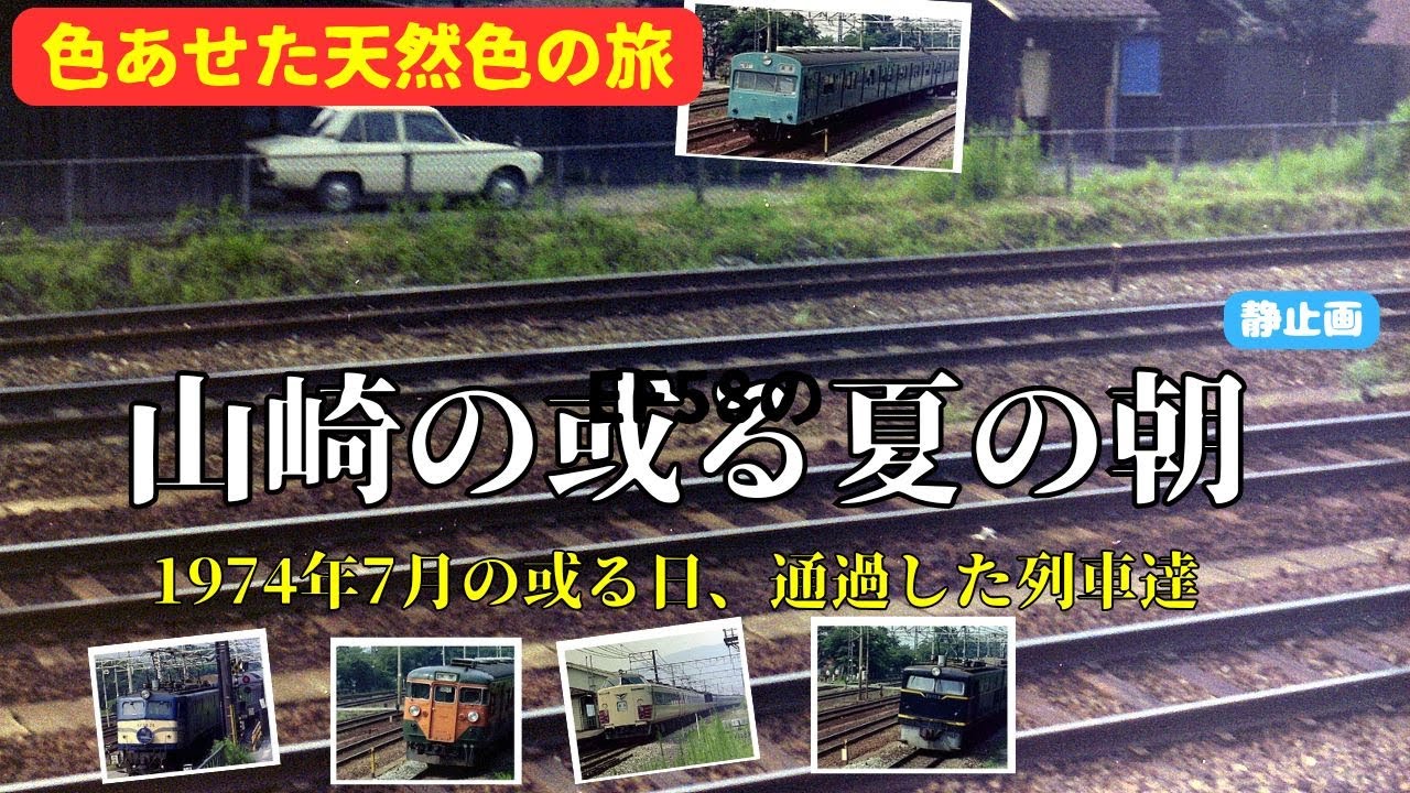 山崎の或る夏の朝1974年