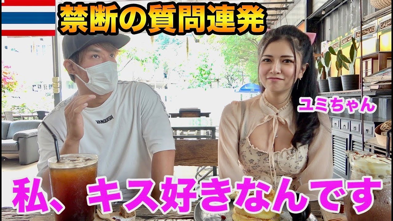 タイ人美女ユミちゃんにタイの若者の恋愛事情をいろいろ聞いてみた！