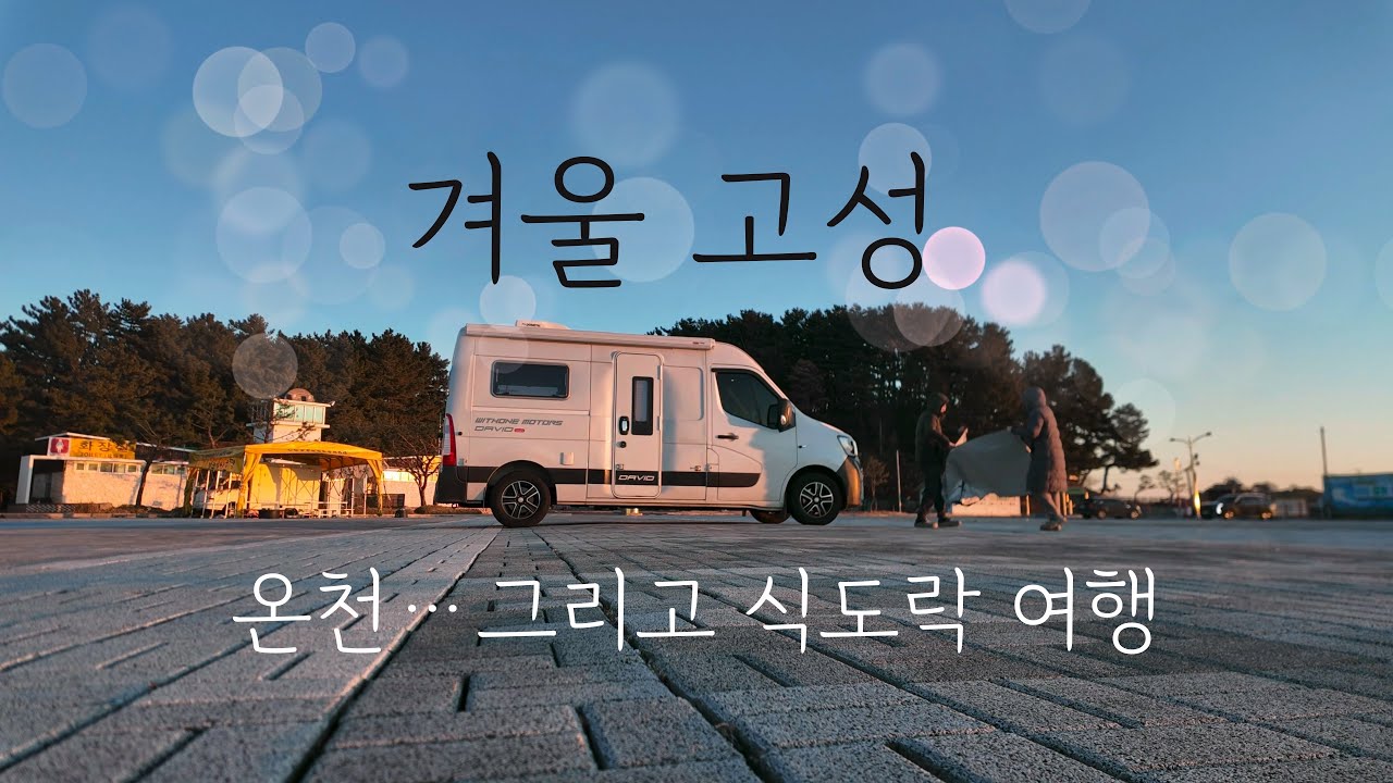 겨울에 더 여유로운 고성 캠핑카여행. 그러워지는 식도락에 찾게되는 곳.
